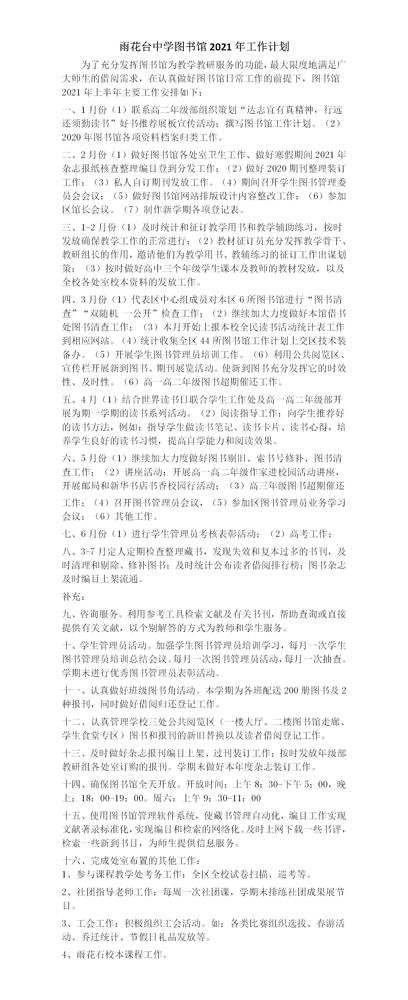 C:\Users\zhoudi\Desktop\雨花台中学图书馆2021年工作计划.jpg